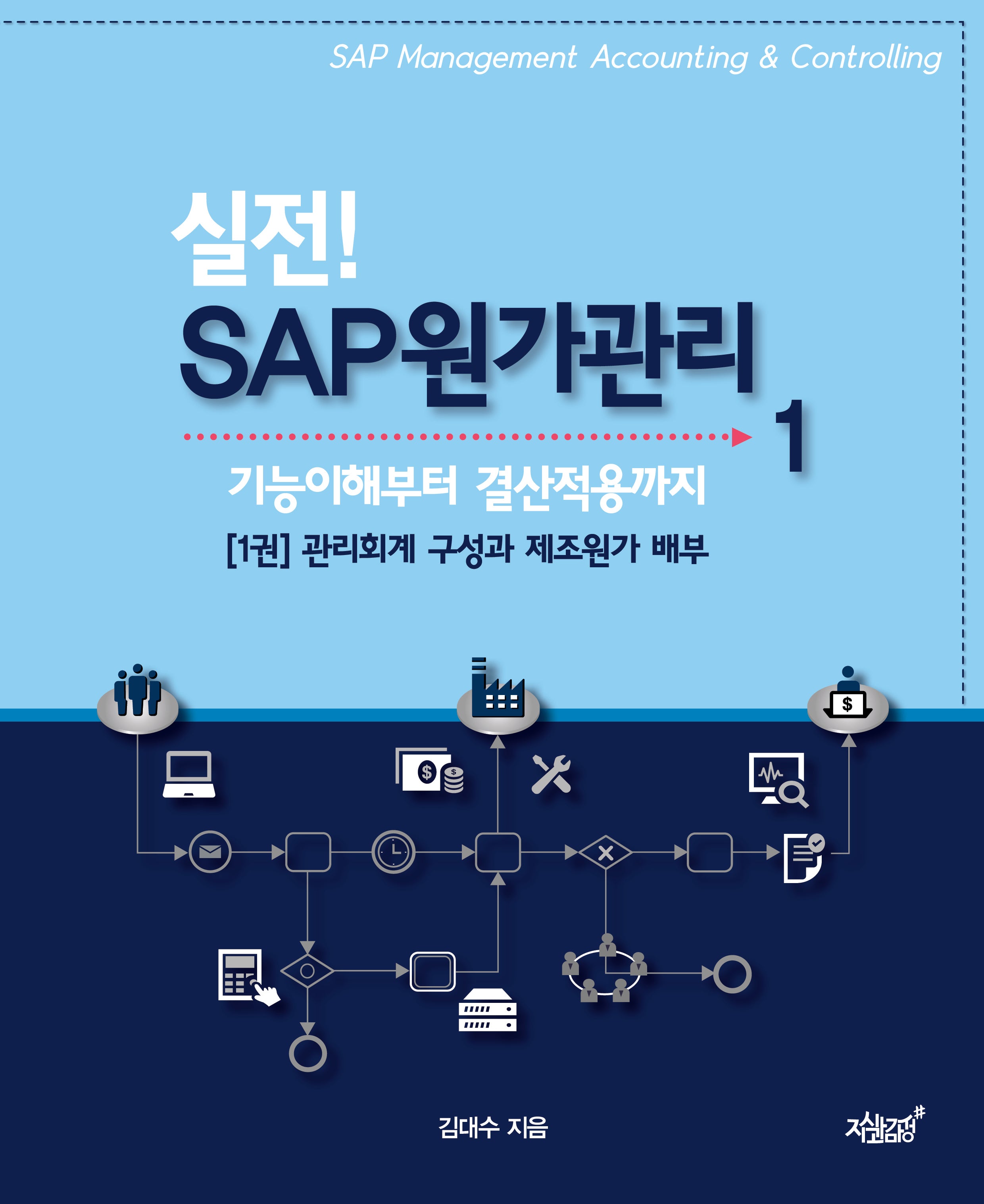 실전! SAP 원가관리