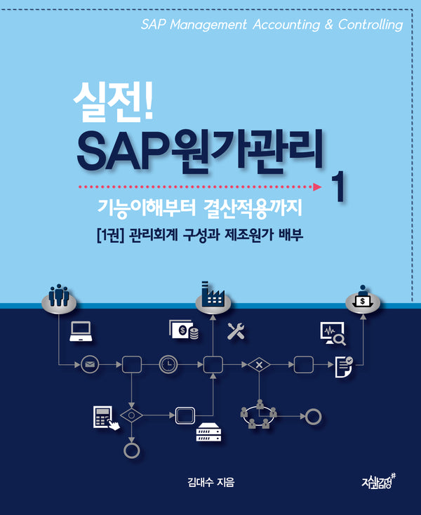 실전! SAP 원가관리