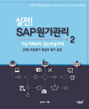 실전! SAP 원가관리