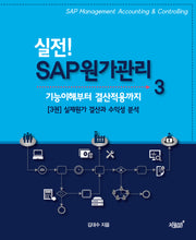 실전! SAP 원가관리