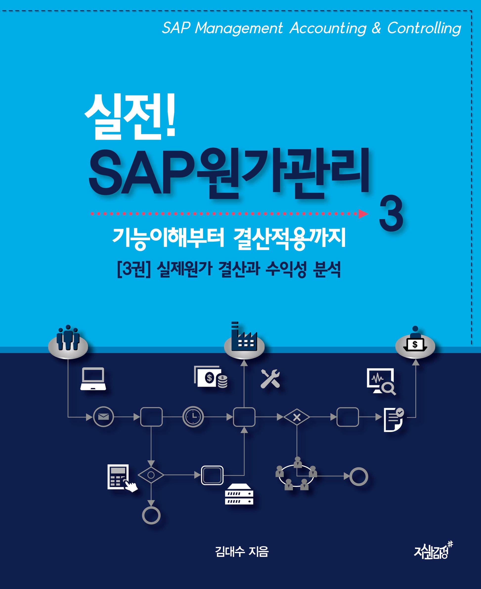 실전! SAP 원가관리