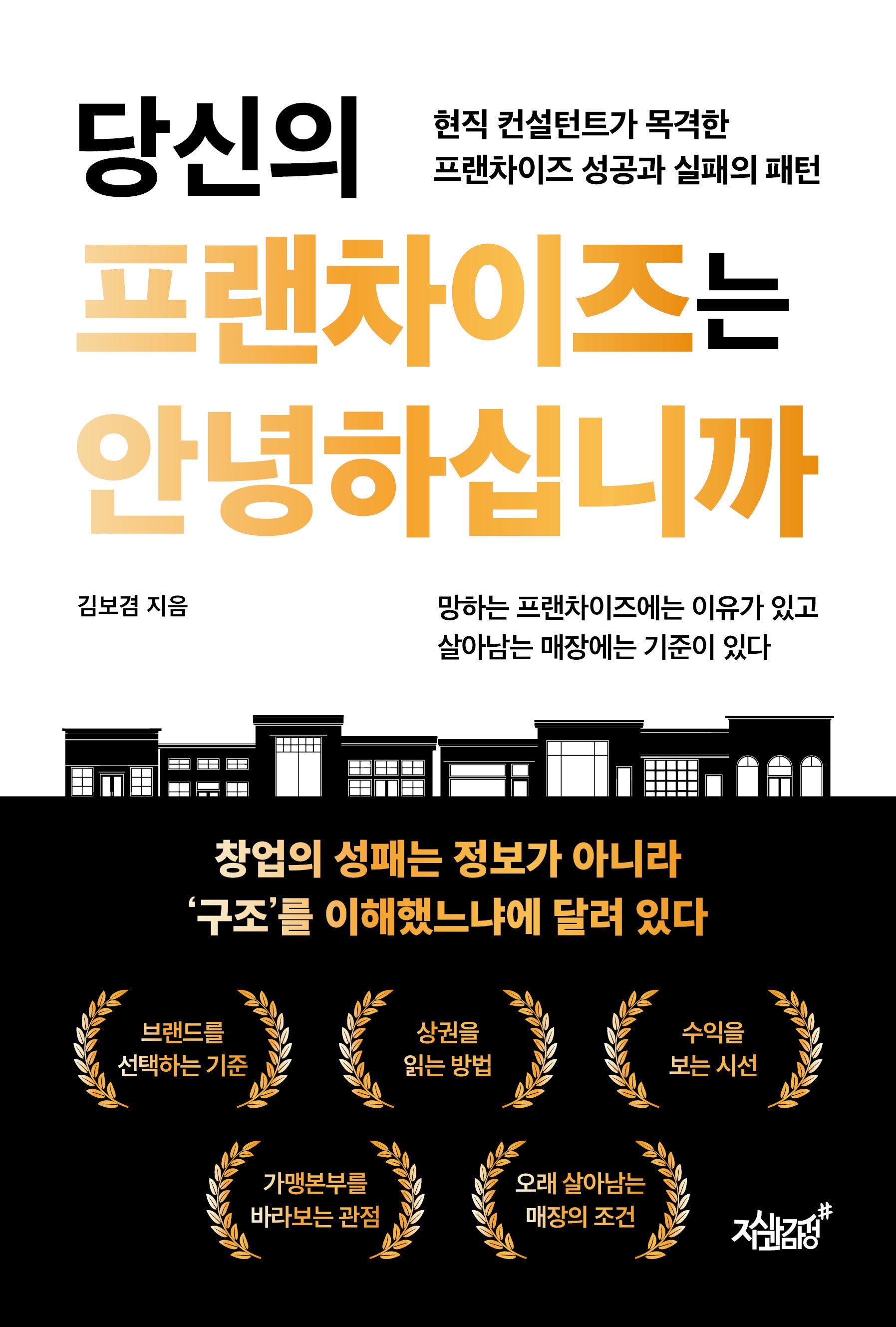 당신의 프랜차이즈는 안녕하십니까