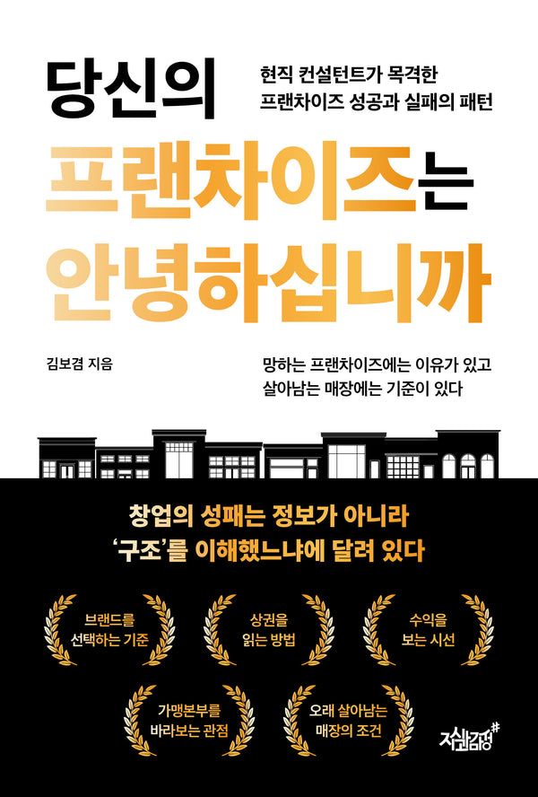 당신의 프랜차이즈는 안녕하십니까