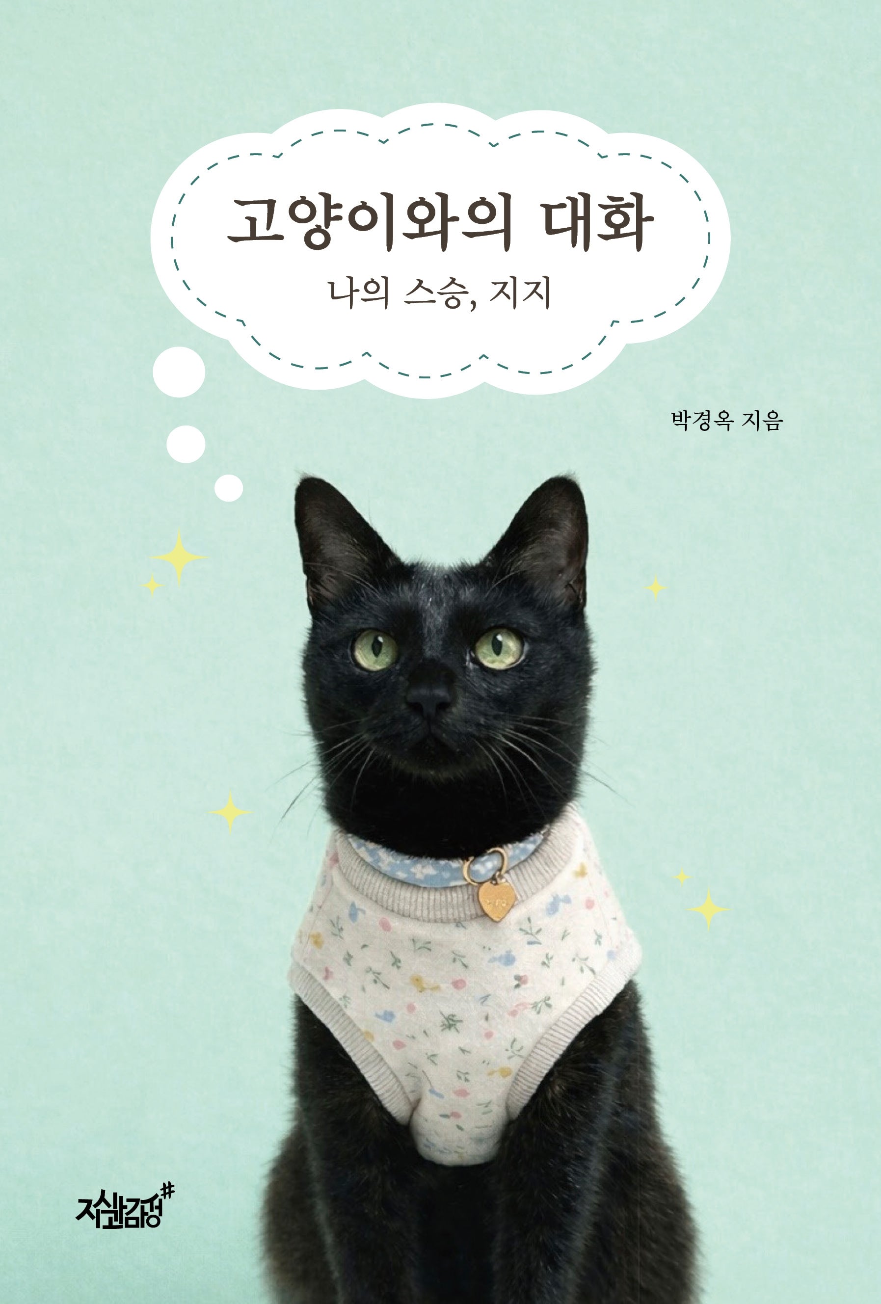 고양이와의 대화