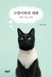 고양이와의 대화