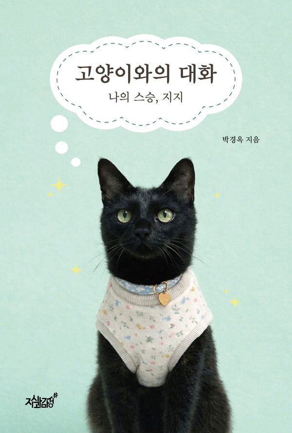 고양이와의 대화