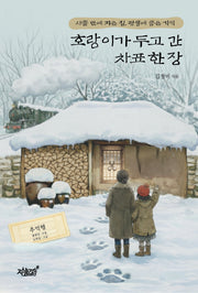 호랑이가 두고 간 차표 한 장