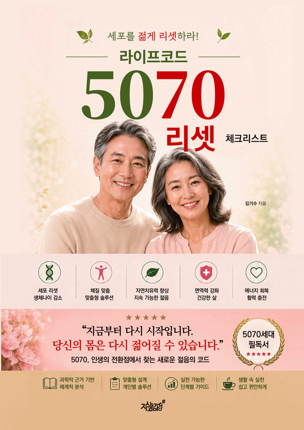 라이프코드 5070 리셋 체크리스트
