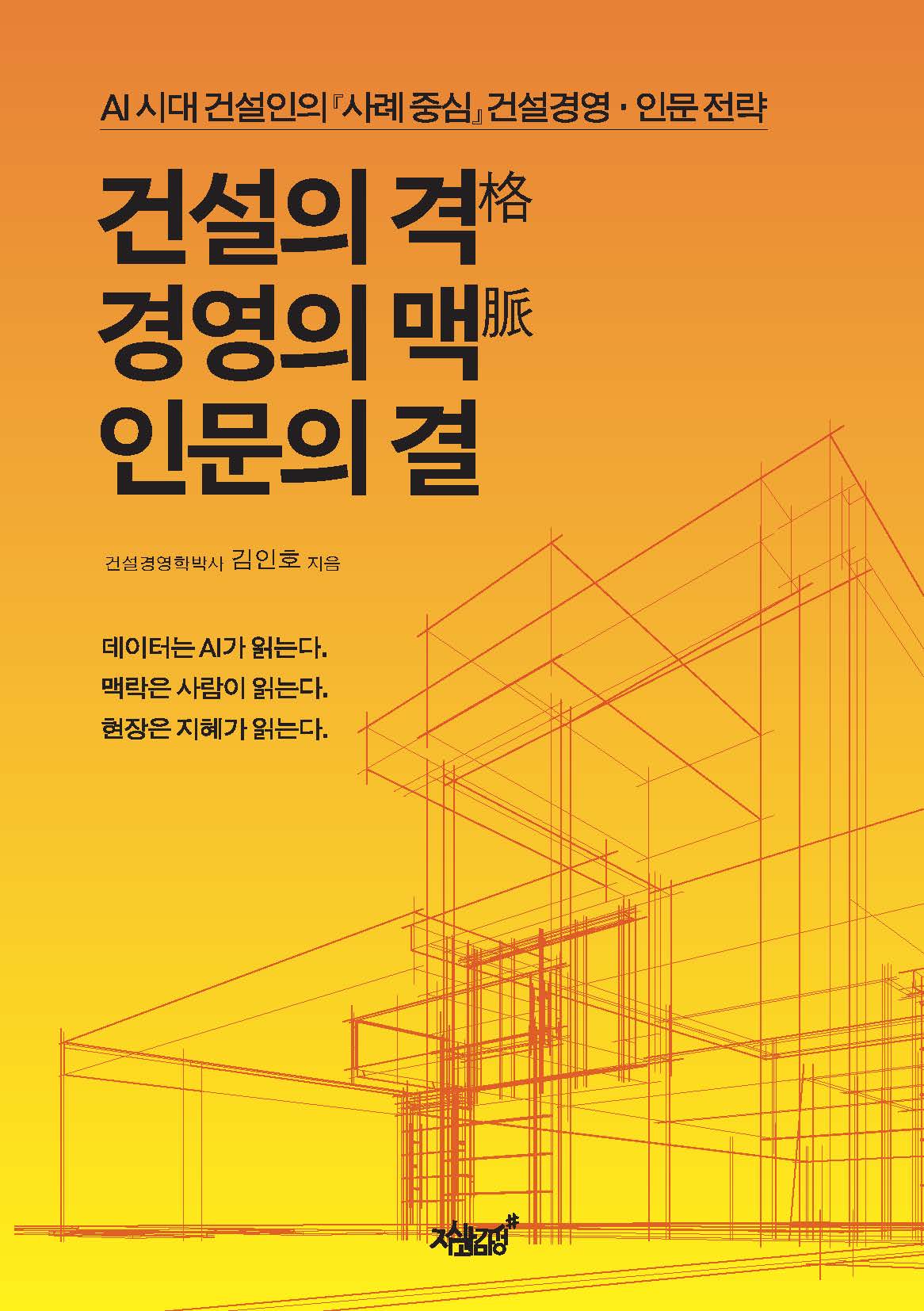 건설의 격, 경영의 맥, 인문의 결