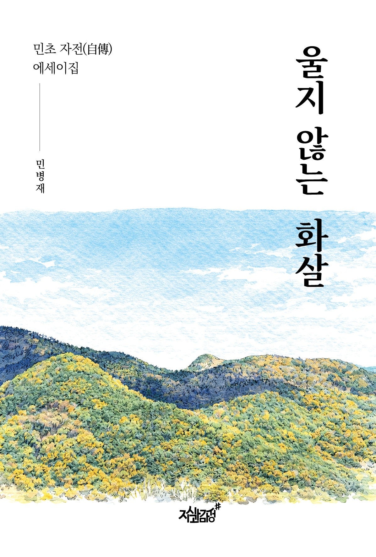 울지 않는 화살