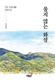 울지 않는 화살