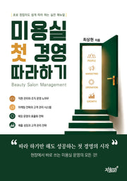 미용실 첫 경영 따라 하기