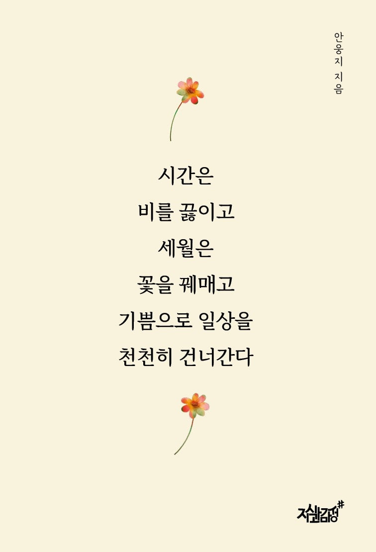 시간은 비를 끓이고 세월은 꽃을 꿰매고 기쁨으로 일상을 천천히 건너간다