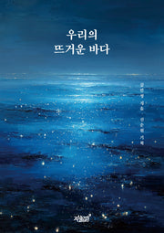 우리의 뜨거운 바다