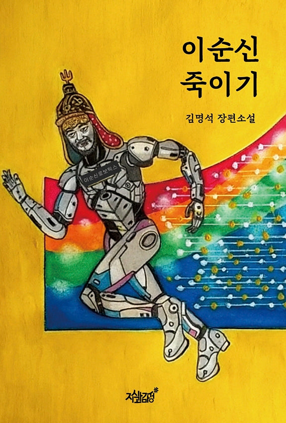 이순신 죽이기