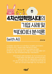 4차산업혁명시대의 기업 사례 및 빅데이터 분석론
