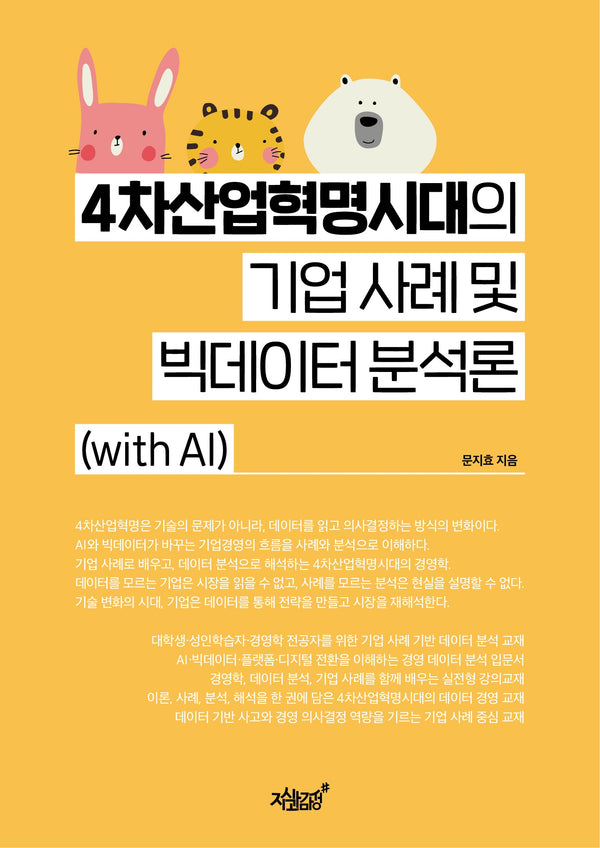 4차산업혁명시대의 기업 사례 및 빅데이터 분석론