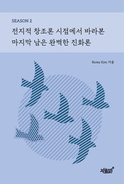 전지적 창조론 시점에서 바라본 마지막 남은 완벽한 진화론 SEASON 2