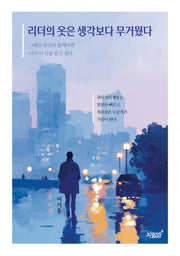 리더의 옷은 생각보다 무거웠다