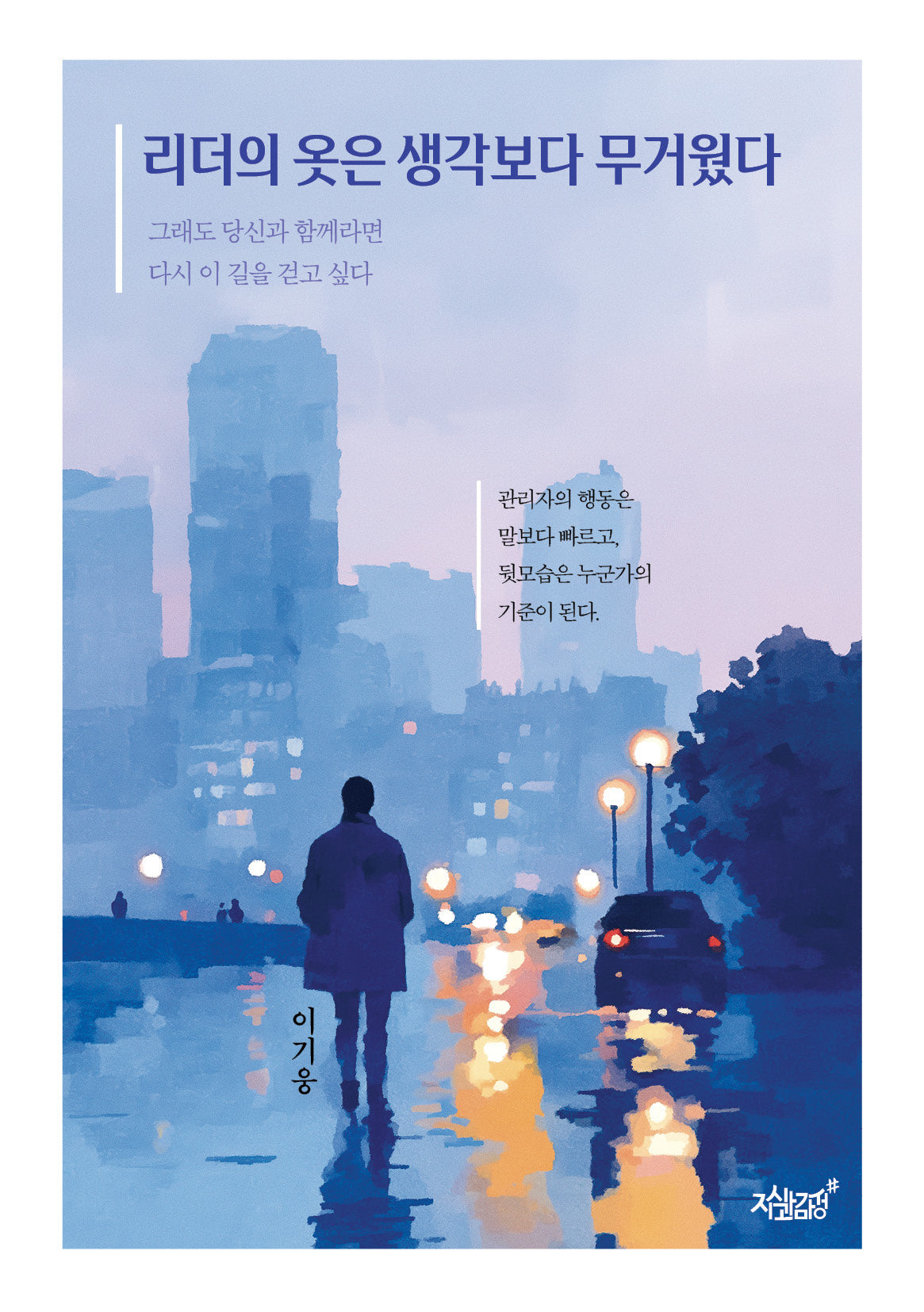 리더의 옷은 생각보다 무거웠다
