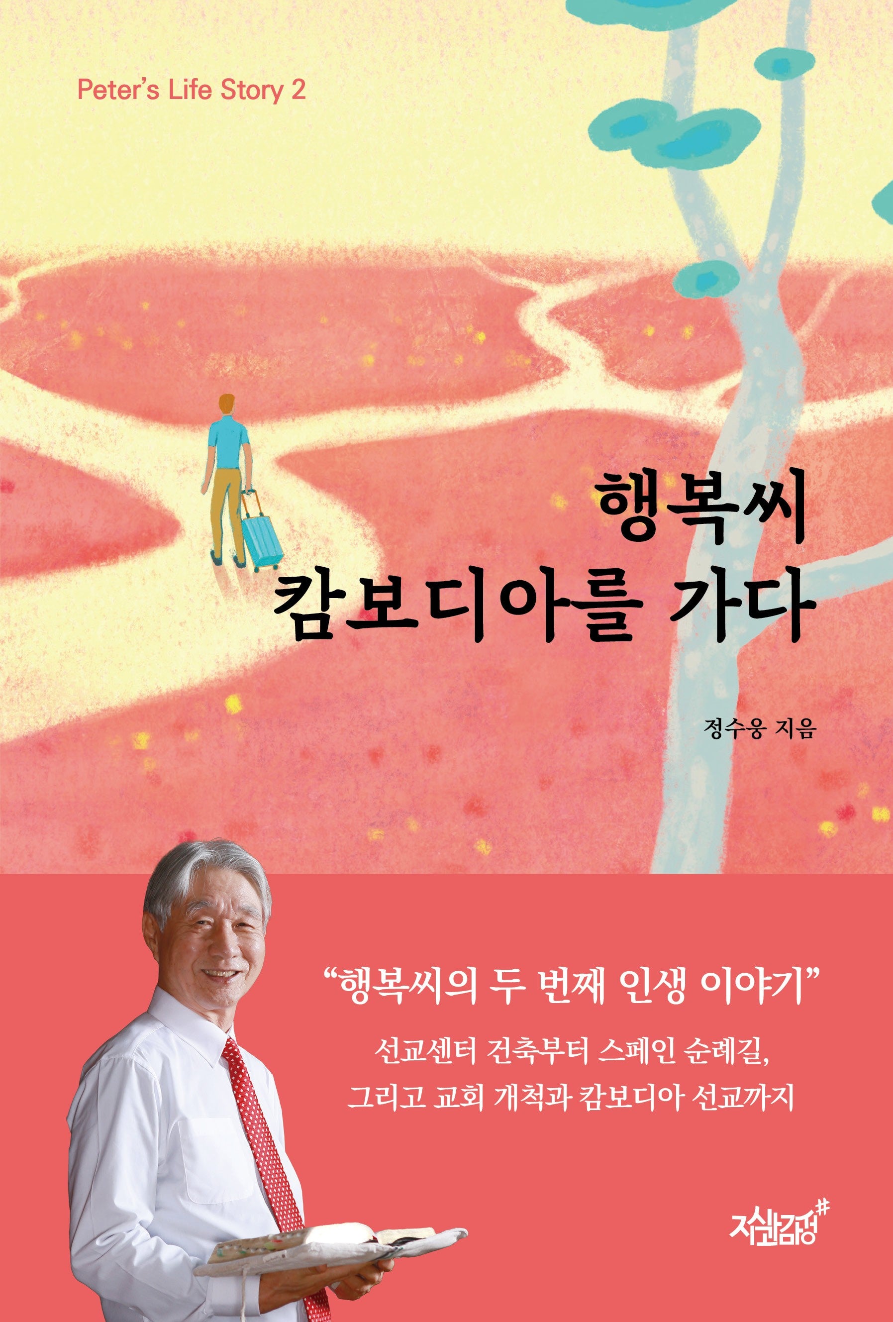 행복씨 캄보디아를 가다