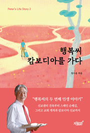 행복씨 캄보디아를 가다