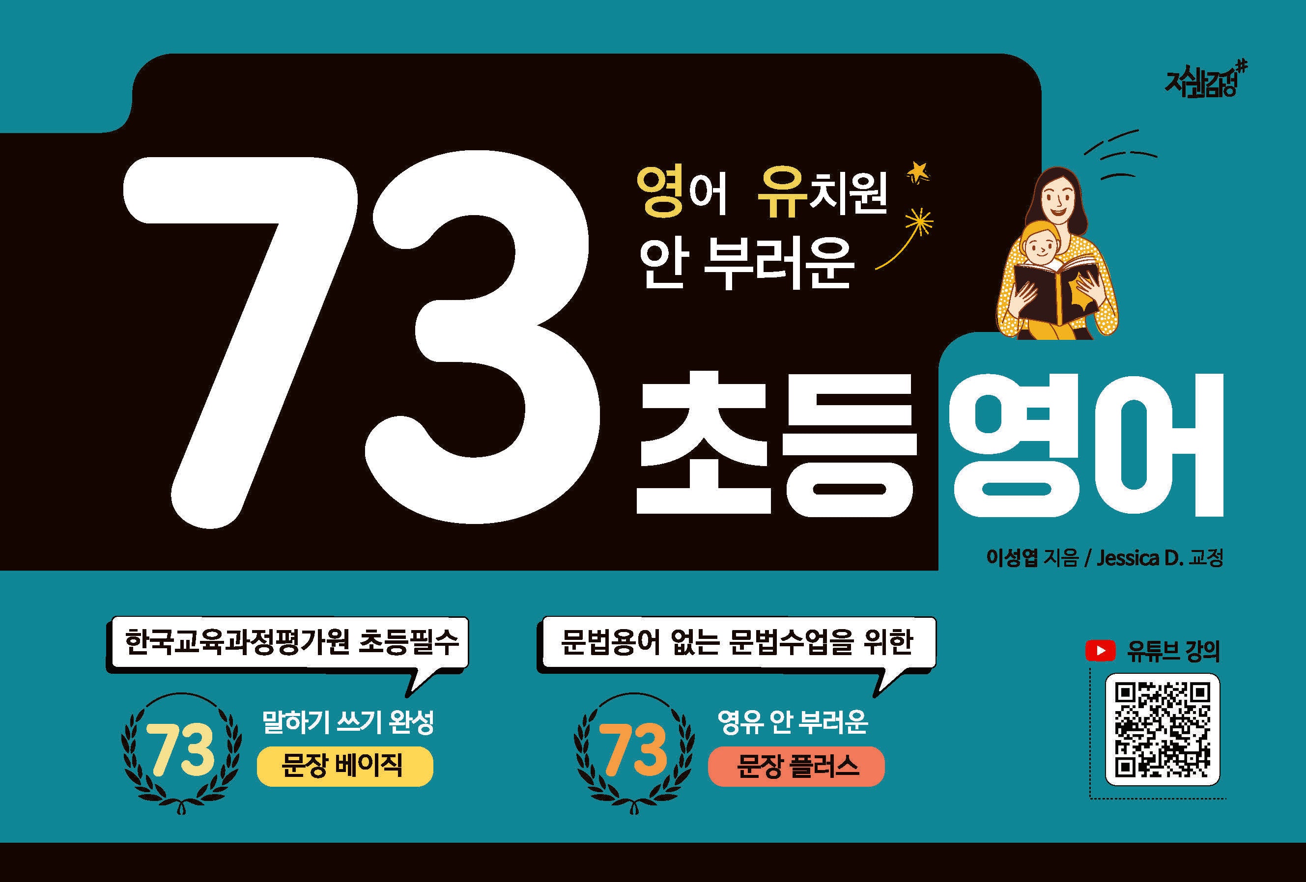 영어 유치원 안 부러운 73 초등영어