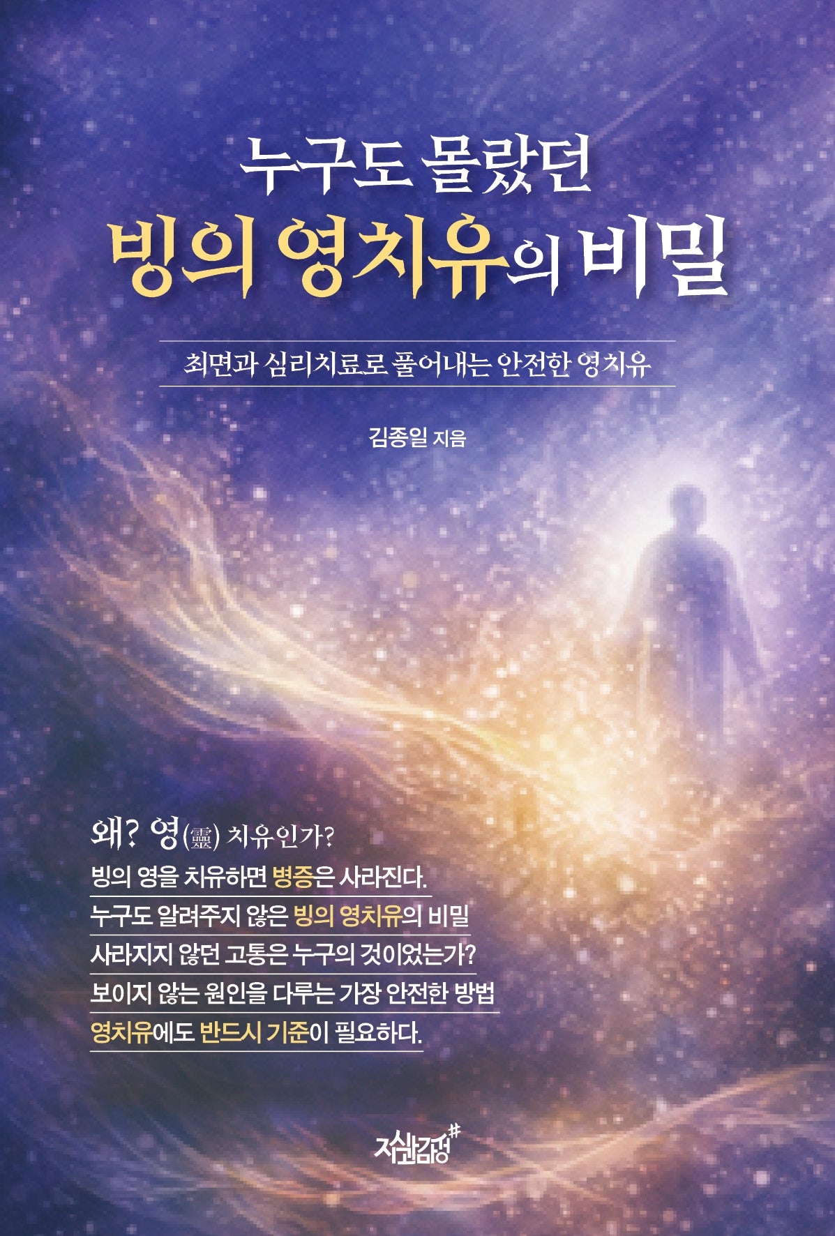 누구도 몰랐던 빙의 영치유의 비밀
