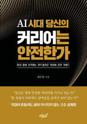 AI 시대 당신의 커리어는 안전한가