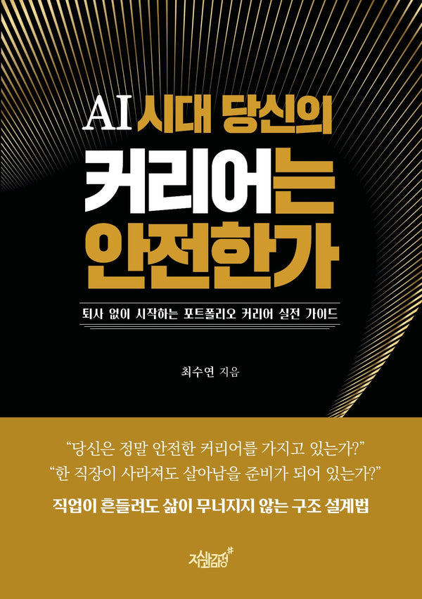 AI 시대 당신의 커리어는 안전한가