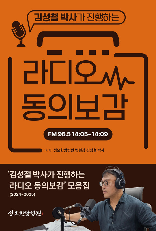 라디오 동의보감