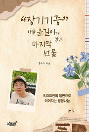 "장기기증" 아들 윤길이가 남긴 마지막 선물