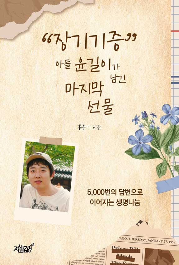"장기기증" 아들 윤길이가 남긴 마지막 선물