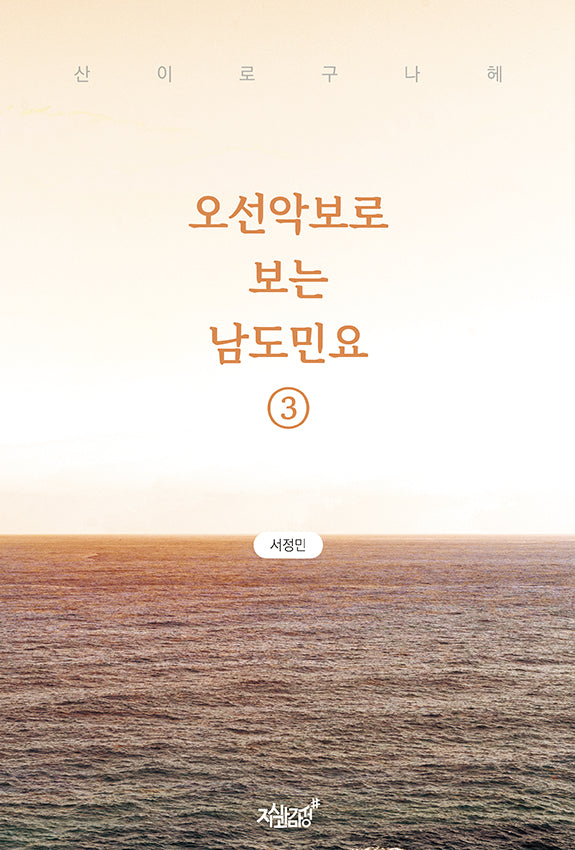 오선악보로 보는 남도민요 3