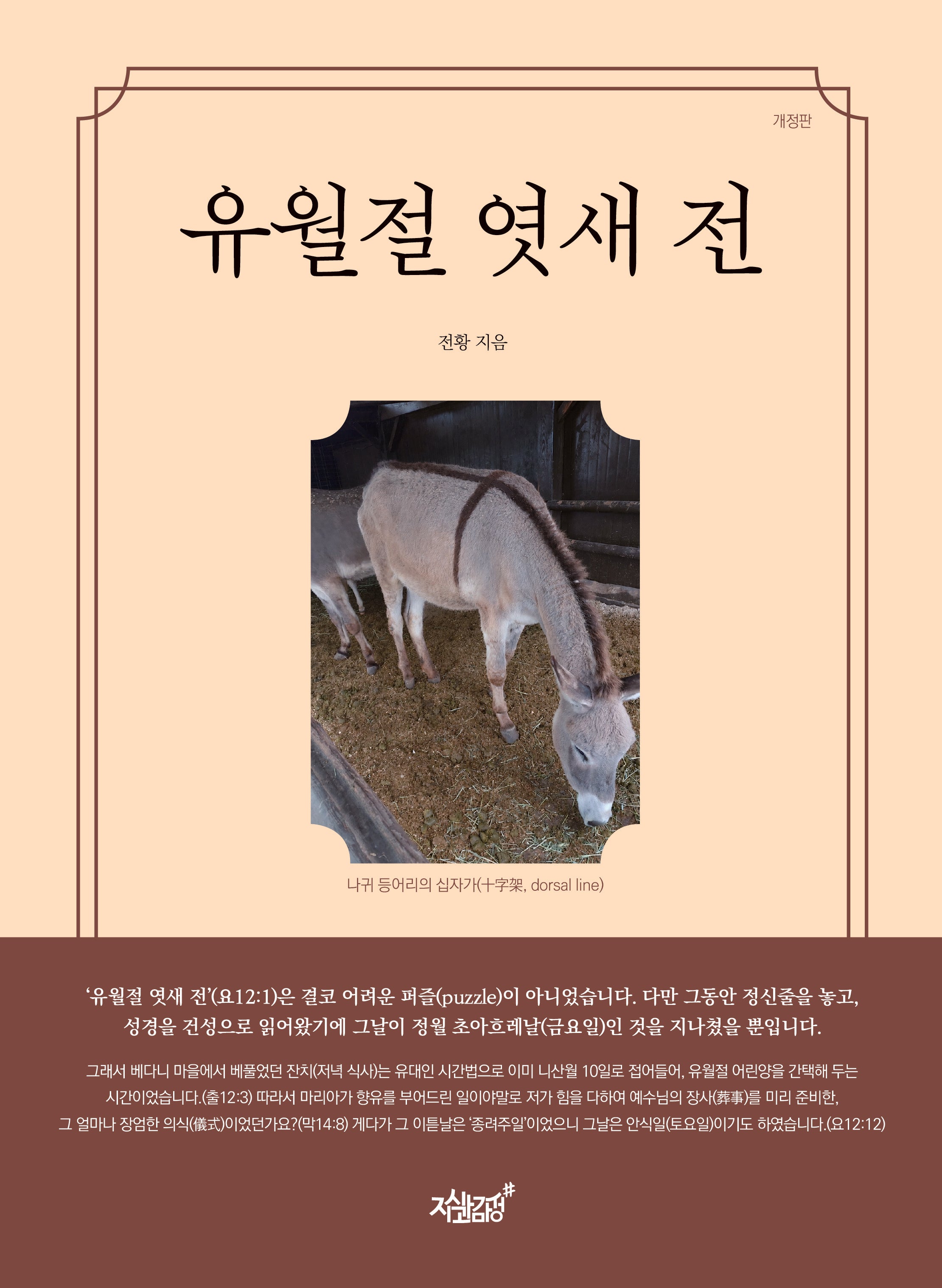 유월절 엿새 전(개정판)(개정판)