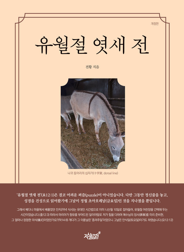 유월절 엿새 전(개정판)(개정판)