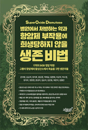 병원에서 처방하는 약과 항암제 부작용에 희생당하지 않을 생존 비법