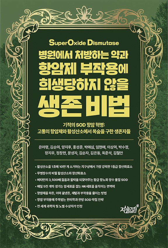 병원에서 처방하는 약과 항암제 부작용에 희생당하지 않을 생존 비법