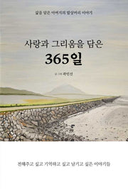 사랑과 그리움을 담은 365일