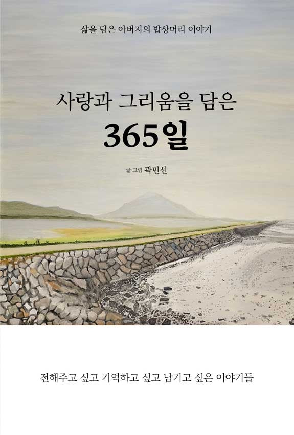 사랑과 그리움을 담은 365일