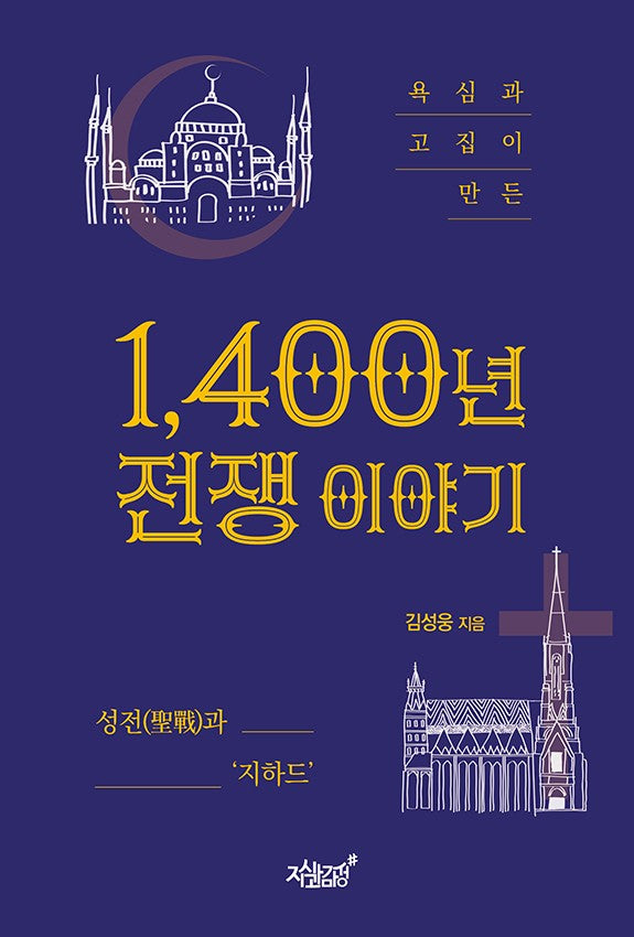 1,400년 전쟁 이야기