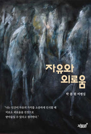 자유와 외로움