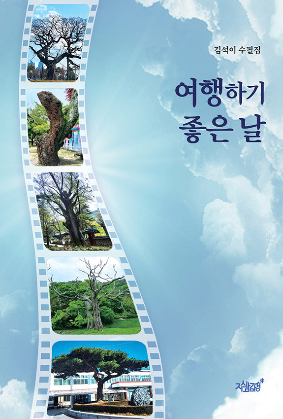 여행하기 좋은 날