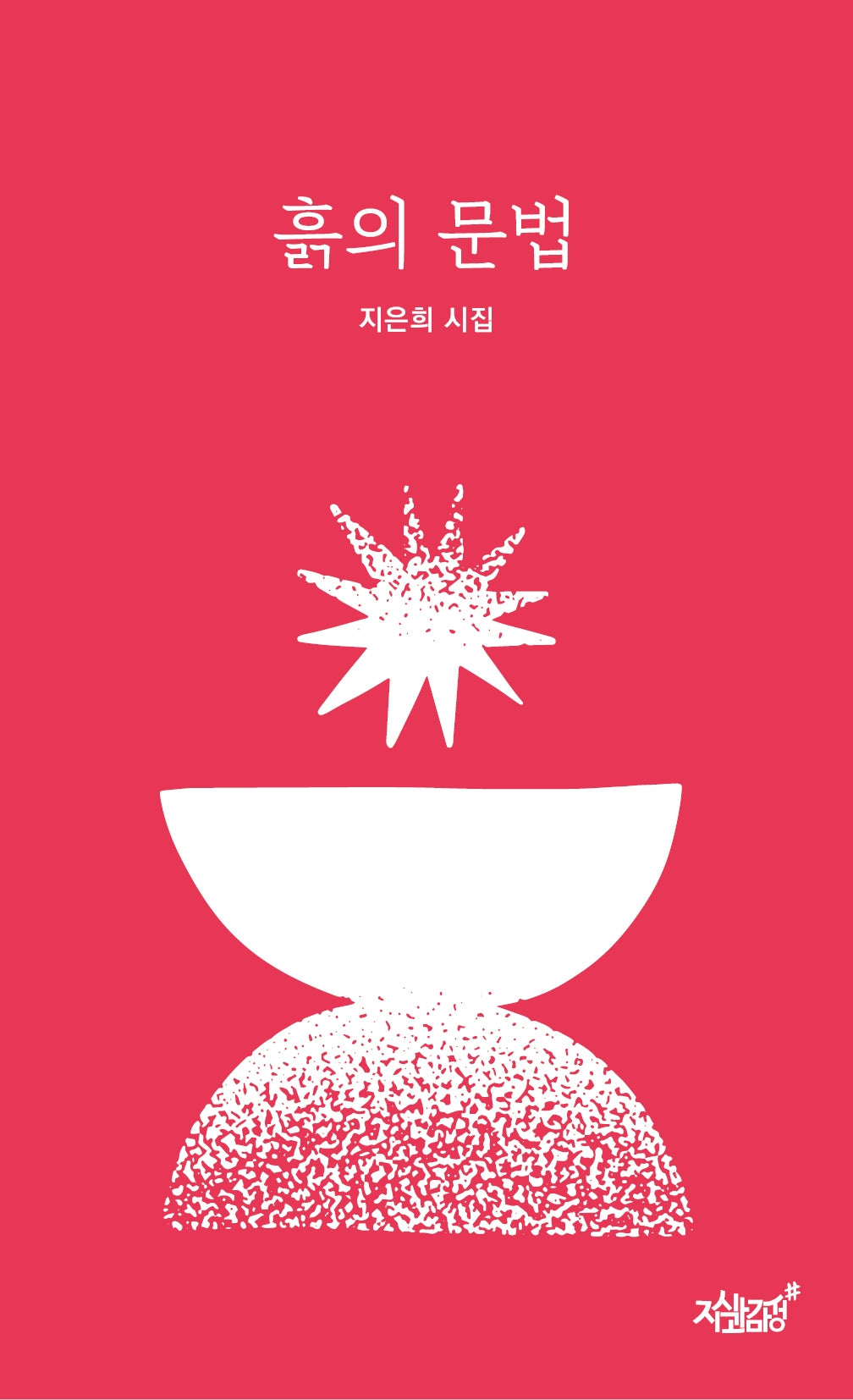 흙의 문법
