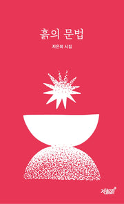 흙의 문법