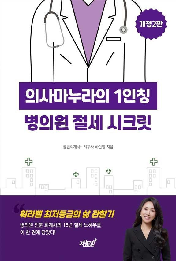 의사마누라의 1인칭 병의원 절세 시크릿(개정판 2판)