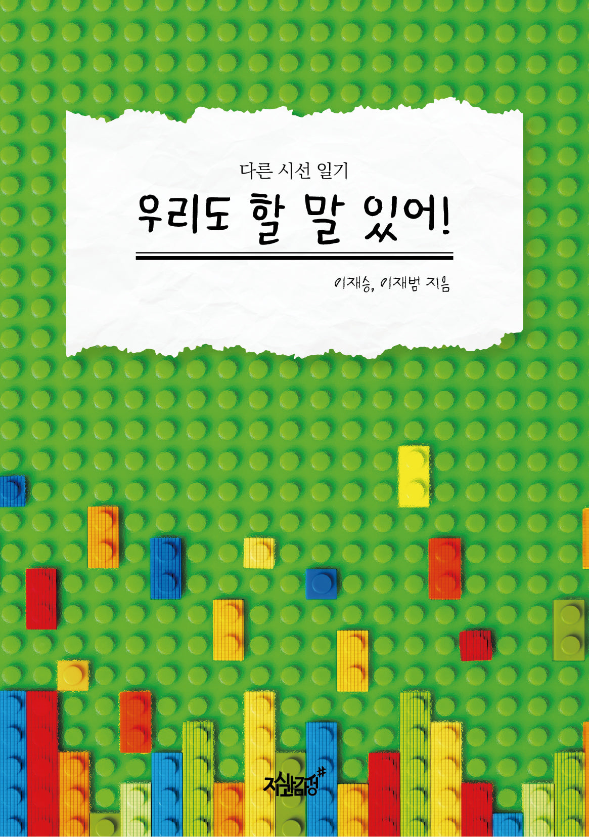 우리도 할 말 있어!