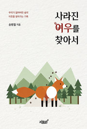 사라진 여우를 찾아서