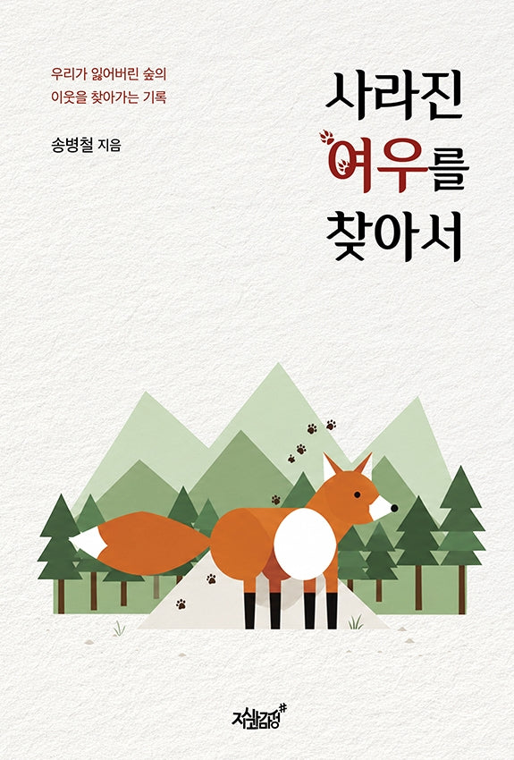 사라진 여우를 찾아서