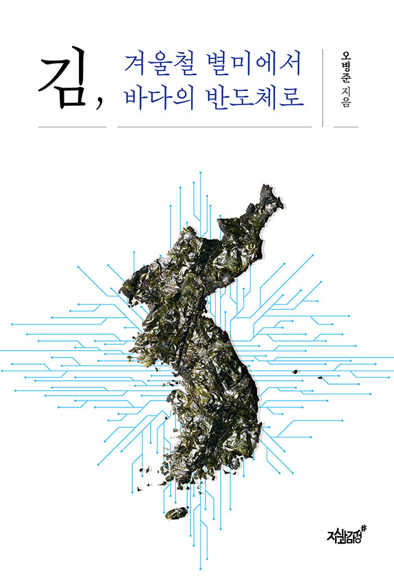 김, 겨울철 별미에서 바다의 반도체로